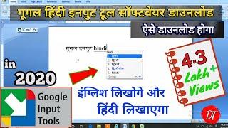 How to install google input tools in windows/Laptop ! गूगल इनपुट टूल डाउनलोड करने का सबसे आसान तरीका