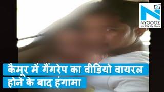 Kaimur में लड़की से कार में गैंगरेप, वीडियो किया वायरल