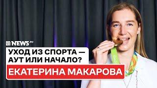 Екатерина Макарова о Шараповой, Касаткиной, Медведеве и Серене Уильямс