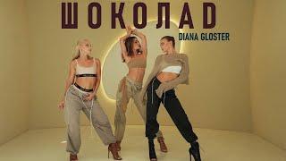 Diana Gloster - ШОКОЛАД (mood video, 2024)