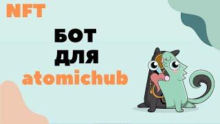 БОТ ДЛЯ NFT||AtomicHub bot