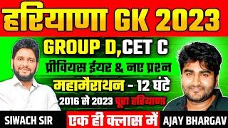 HSSC CET GROUP D SPECIAL CLASS | HARYANA GK COMPLETE  | MOST IMPORTANT CLASS | SIWACH & BHARGAV SIR