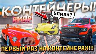 ПЕРВЫЙ РАЗ НА КОНТЕЙНЕРАХ НА RMRP *ушел со стингером но не из контейнера* (GTA V RP Online)