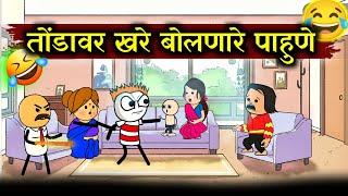 पाहुण्यांना झापला !! Marathi Cartoon Comedy Video !! Rahul Patil