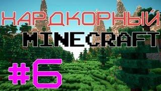 Живи и умирай сей день |s2e6| Хардкорный Minecraft