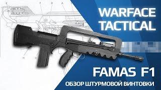 Обзор Famas F1 (ПТС) - Warface