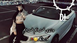 آهنگ ریمیکس رپ غمگین// و زندی خسته ایم خسته ایم وی روزگار//ترند انستاگرام تیک تاک