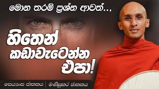 141. හිතින් කඩාවැටෙන්න එපා! | සෙය්‍යංස ජාතකය | මණිසූකර ජාතකය | 2023-10-12