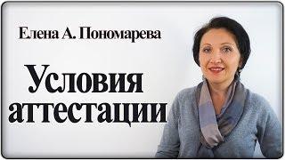Важные условия аттестации персонала - Елена А. Пономарева
