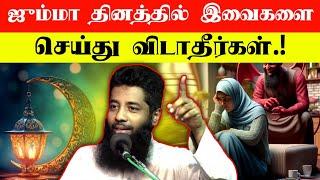 ஜும்மா தினத்தில் இவைகளை செய்து விடாதீர்கள்.! | Mujahid Ibnu Razeen Bayan | Halal Talks Tamil