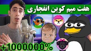 حواست باشه  این میم کوین ها بزودی منفجر میشن / پتانسیل رشد هزار برابری در میم سیزن