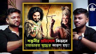 শকুনীর প্রতিশোধ কিভাবে মহাভারত যুদ্ধের কারণ হয় ? | Shakuni | Mahabharat | Krishna | Bengali Podcast