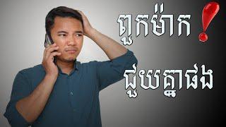 ខ្លាចពួកម៉ាកពឹង