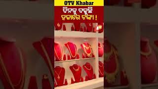 ସୁନା ଟପିବ ହଜାରେ ଟଙ୍କା !#GoldPriceHike #Bhubaneswar #Odisha #OdishaTV #OTV