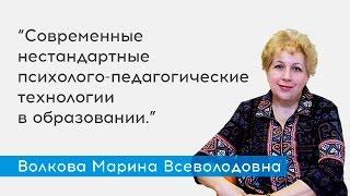 Современные нестандартные психолого-педагогические технологии в образовании - спикер Волкова М.В.