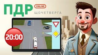 Вирішуємо тести з ПДР Онлайн | Щочетверга | 13.06.2024