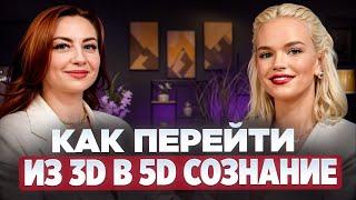 Из 3D в 5D: Как ПЕРЕСТАТЬ ЖИТЬ в старых программах И НАЧАТЬ ТВОРИТЬ свою РЕАЛЬНОСТЬ? Юлия Рыжкова