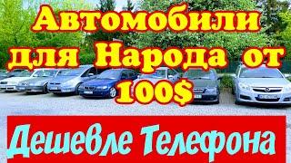 Автомобили для Народа !!! До 1000 Евро !!! Дешевле Телефона !!!