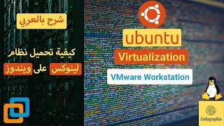 Installing Ubuntu on Windows Using VMware Workstation | تحميل لينكس علي ويندوز