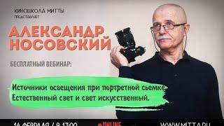 "Источники освещения при портретной съемке. Естественный свет и искусственный" Александр Носовский