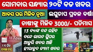 Mohan Majhi new scheme in odisha||today evening news||Govt Announced BIG News