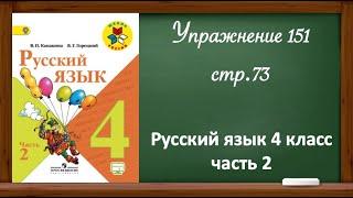 Упражнение 151, стр 73. Русский язык 4 класс, часть 2.