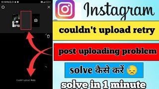 couldn't upload retry Instagram story uploading problem / couldn't upload retry story problem solve