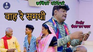 वाह रे समधी l Sewak Ram Yadav l Suraaj Thakur, Biru Patel l CG Comedy Video