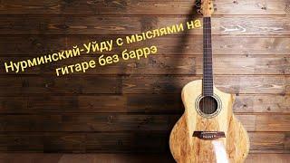 Как играть Нурминский- уйду с мыслями/#уйдусмыслями без баррэ