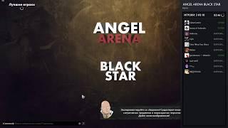 ОНО ОЖИЛО! ОНО ЖИВОЕ! Angel Arena Black Star ИМБА СТРАТА Windranger