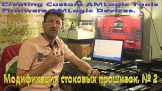 Creating Custom Firmware AMLogic Devices. №2 Разборка Cборка AMLogic Tools V6. Модификация прошивок