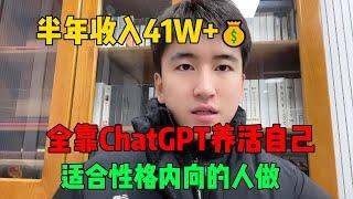 【副业推荐】亲测实战！靠ChatGPT在家赚钱，一个月收入3W！在家里躺着赚钱不香吗？人人都能操作的方法。建议收藏！