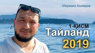 ТАЙЛАНД 2019 йил 1-ҚИСМ