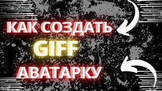 КАК СДЕЛАТЬ АНИМИРОВАННУЮ АВАТАРКУ/GIF/ГИФКУ / В IBIS PAINT X С КАРТИНКИ ДЕЛАЕМ АНИМАЦИЮ.