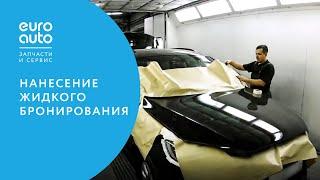 ЕвроАвто / EUROAUTO Жидкое бронирование Protect