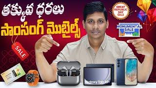 ఆఫర్స్ లో ఏ శాంసంగ్ మొబైల్ కొనాలి ? || SAMSUNG Republic Day Sale 2025 || Telugu Tech Tuts