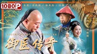 《#御医传奇》/ Legend of Imperial Physician 你绝对没见过的乾隆另类微服私访 皇宫太医院职场斗争也激烈！（齐庆林 / 孙承浩 / 庄馨 / 王子怡）