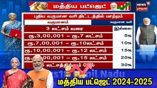 Union Budget 2024-25 | மத்திய பட்ஜெட்டில் யார் யாருக்கு எவ்வளவு வருமான வரி தெரியுமா? | Income Tax