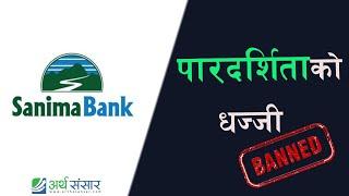 सानिमा बैंकको साधारणसभामा मिडियामाथि प्रतिबन्ध: पारदर्शिता र लोकतन्त्रको अपमान?