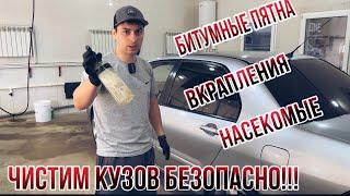 Очистка кузова от битума,вкраплений(желтых точек)и насекомых!