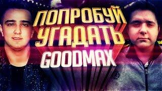 ПОПРОБУЙ УГАДАТЬ GOODMAX