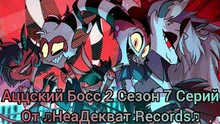 АЦЦКИЙ БОСС - [2 Сезон 7 Серий Сборник] By НеаДекват Records #helluvaboss #helluvabossseason2 #rec