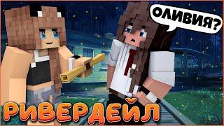 РИВЕРДЕЙЛ #3 ️ ЛАГЕРЬ МЕЧТЫ ️  СЕРИАЛ ПРО ЛЕТНИЙ ДЕТСКИЙ ЛАГЕРЬ В МАЙНКРАФТ MINECRAFT