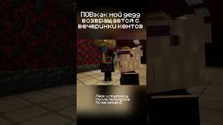 ПОВ: Как мой дед возвращается с тусовки кентов xD Майнкрафт анимация #minecraft #resterplay #прикол