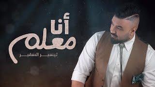 تيسير السفير - أنا معلم (حصرياً) | 2018