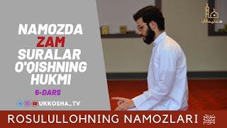 Намозда зам сурасини ўқишнинг ҳукми. Росулуллоҳнинг Намозлари ﷺ) - 6)- қисм.