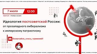 Идеология постсоветской России: от прозападного либерализма к имперскому патриотизму