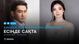 Қуандық Рахым & Альбина Шардарова - Есіңде сақта (аудио)