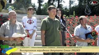 Выступление Олега Ляшко. Мемориал героям АТО (05.07.2015)