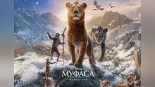 КОРОЛЬ ЛЕВ: МУФАСА / НОВЫЙ ФИЛЬМ 2024 ГОДА... #фильмы